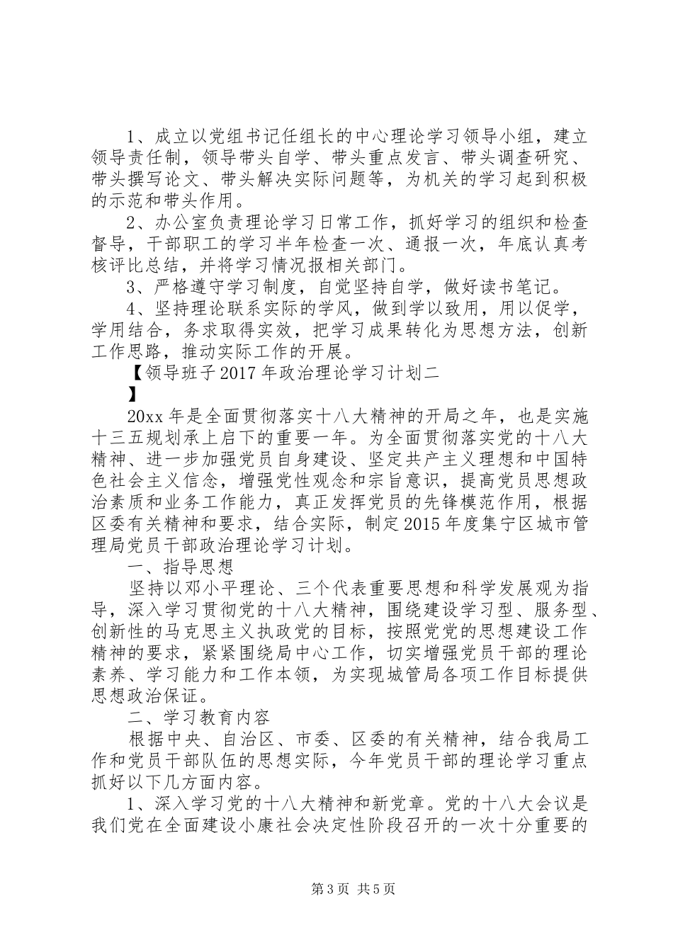 领导班子XX年政治理论学习计划_第3页