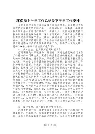 环保局上半年工作总结及下半年工作安排