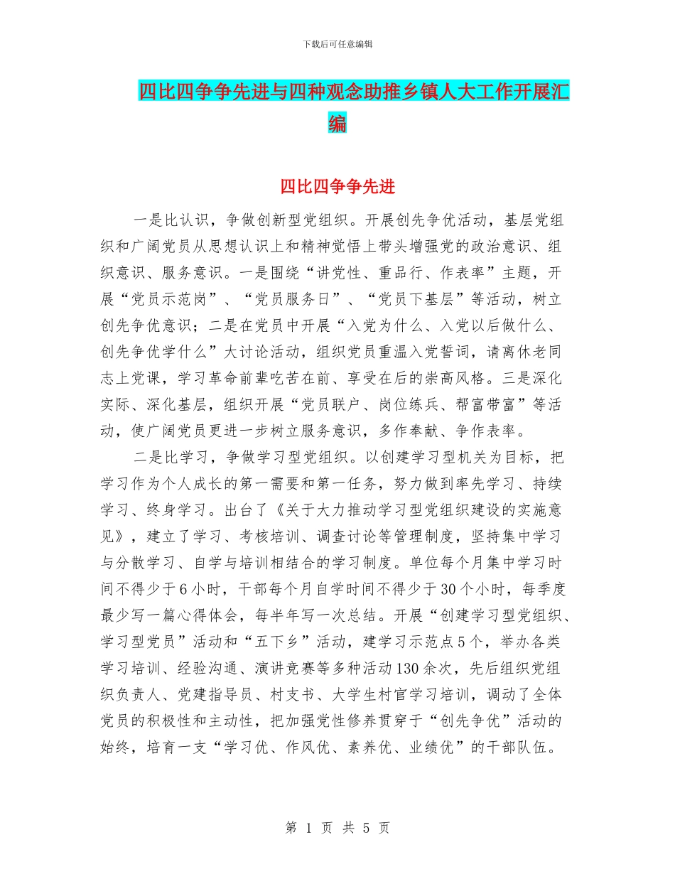 四比四争争先进与四种观念助推乡镇人大工作开展汇编_第1页