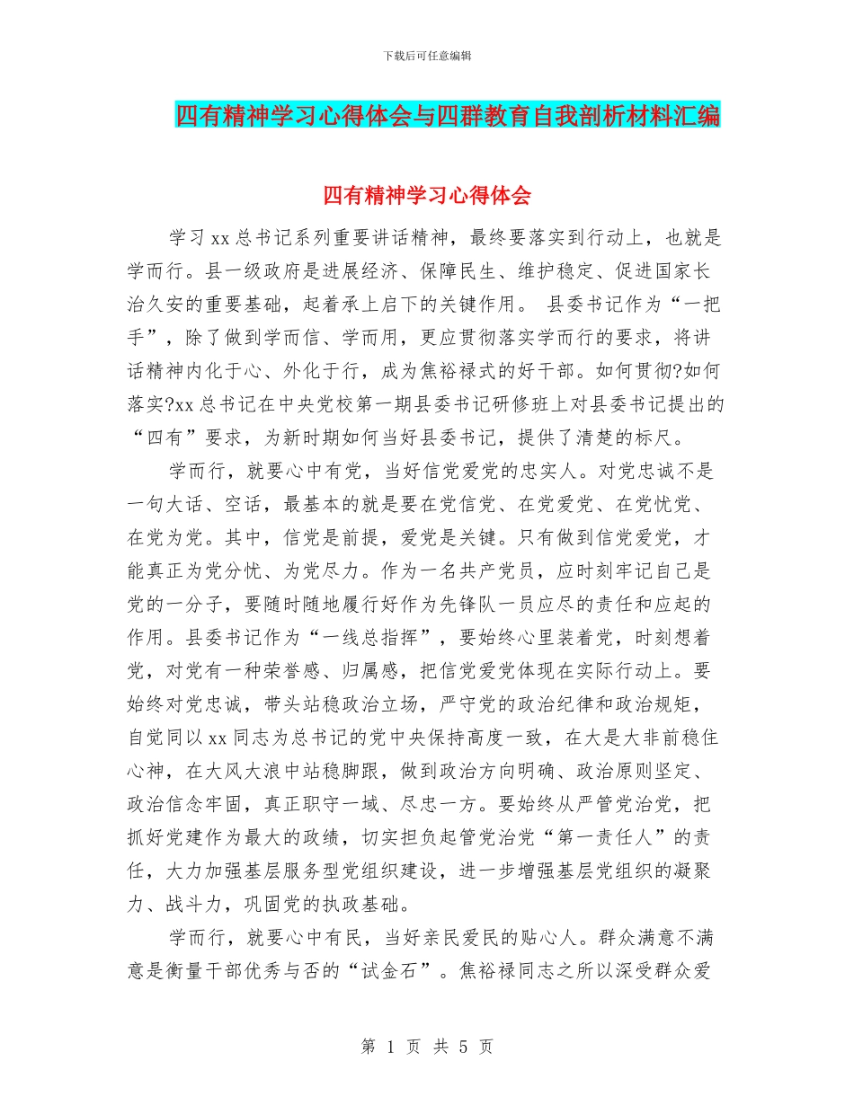 四有精神学习心得体会与四群教育自我剖析材料汇编_第1页