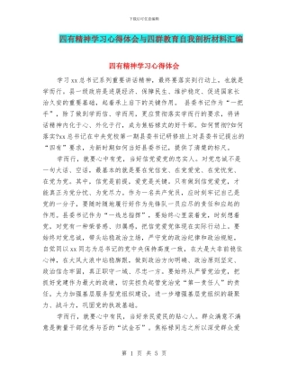 四有精神学习心得体会与四群教育自我剖析材料汇编