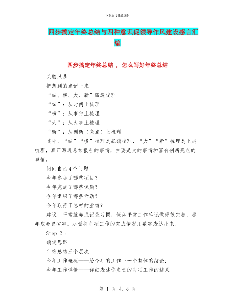 四步搞定年终总结与四种意识促领导作风建设感言汇编_第1页