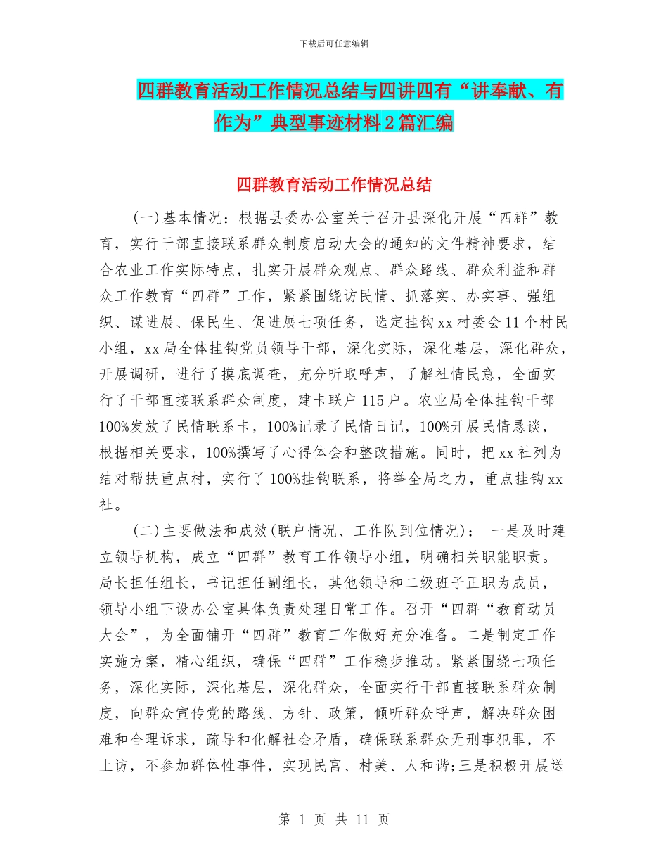 四群教育活动工作情况总结与四讲四有“讲奉献、有作为”典型事迹材料2篇汇编_第1页