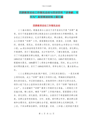 四群教育活动工作情况总结与四讲四有“讲奉献、有作为”典型事迹材料2篇汇编