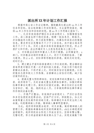 派出所XX年计划工作汇报