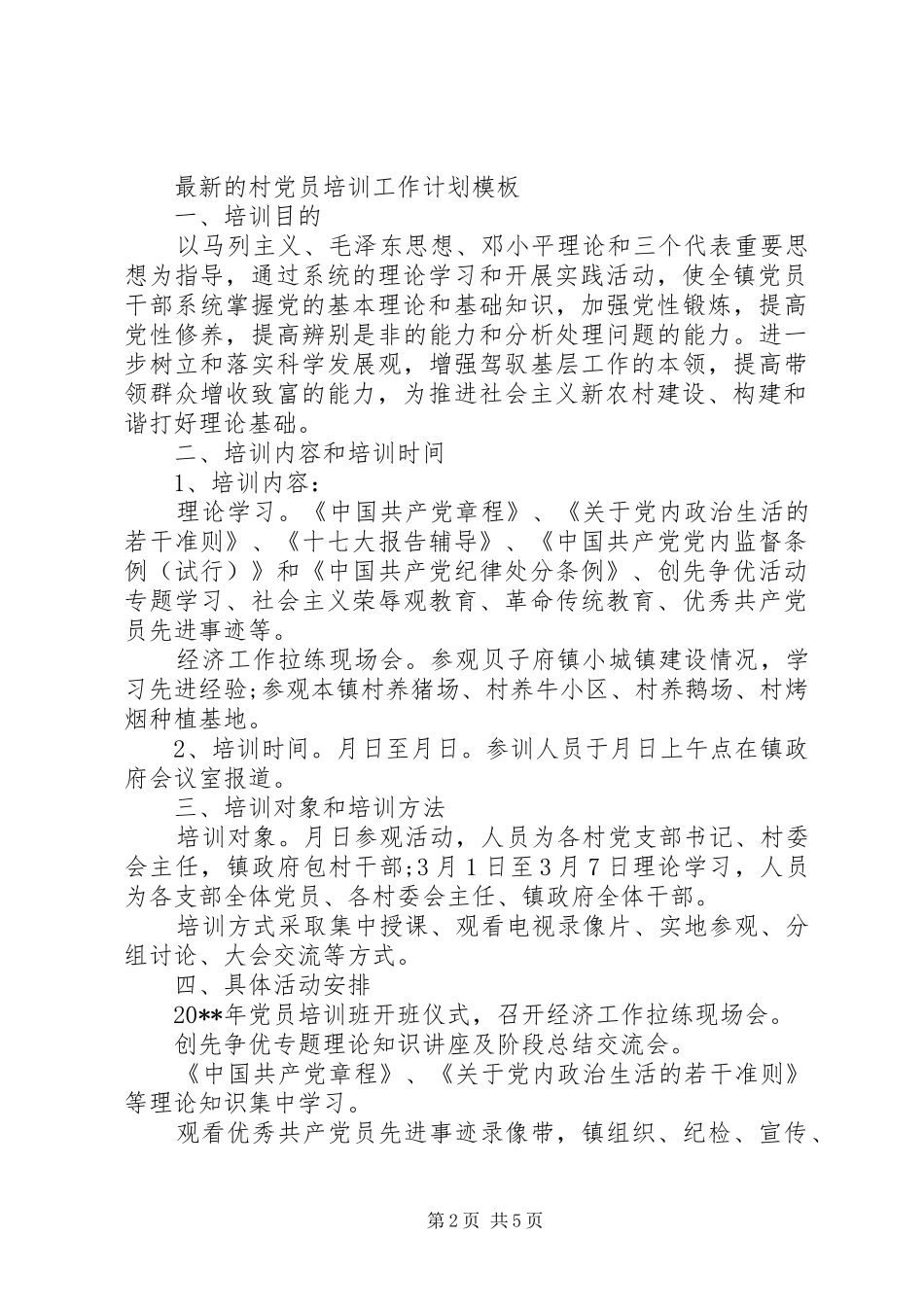 最新的村党员培训工作计划范文_第2页