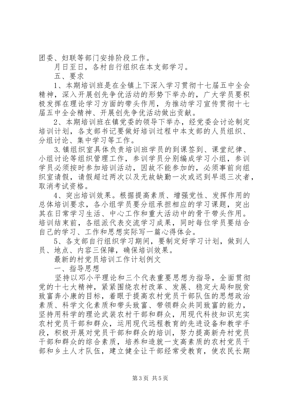 最新的村党员培训工作计划范文_第3页