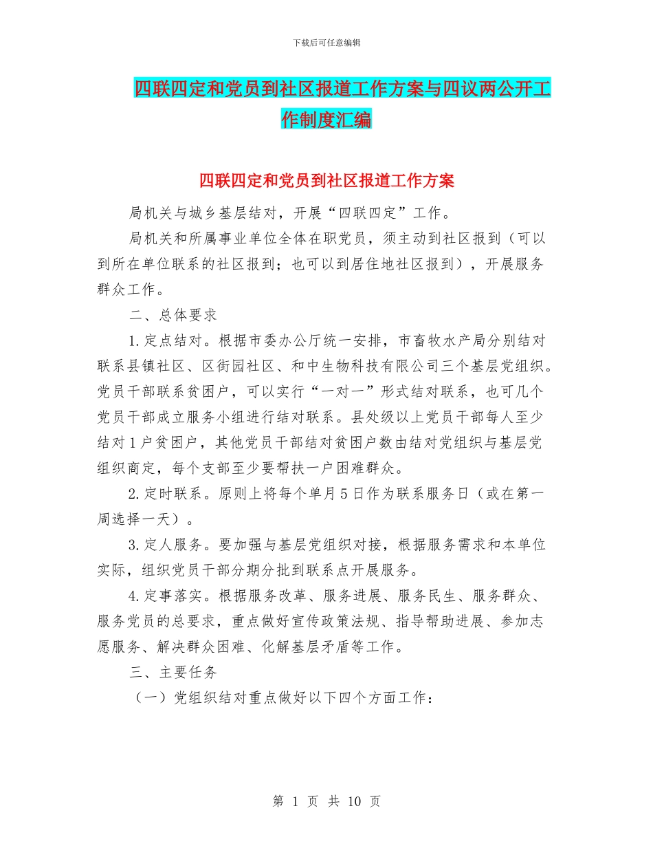 四联四定和党员到社区报道工作方案与四议两公开工作制度汇编_第1页