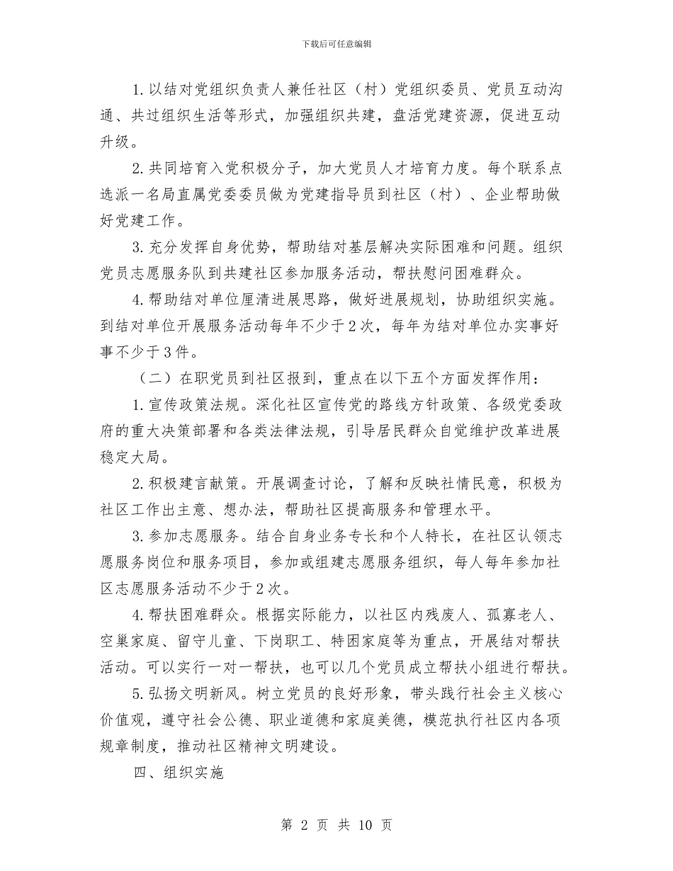 四联四定和党员到社区报道工作方案与四议两公开工作制度汇编_第2页