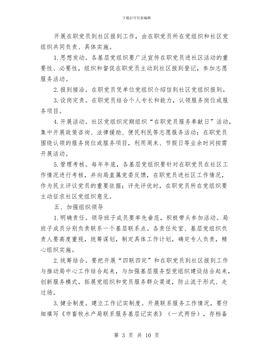 四联四定和党员到社区报道工作方案与四议两公开工作制度汇编_第3页