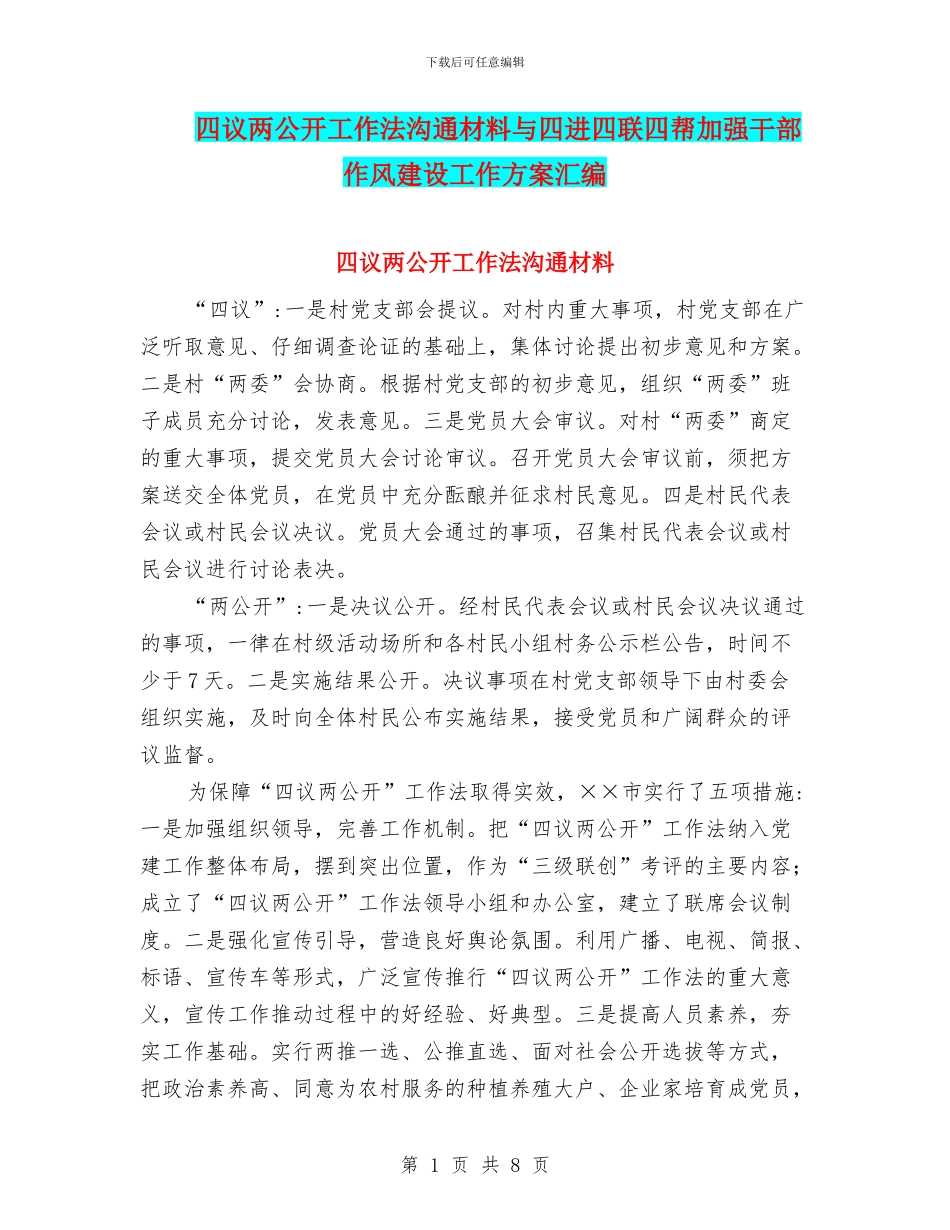 四议两公开工作法交流材料与四进四联四帮加强干部作风建设工作方案汇编_第1页