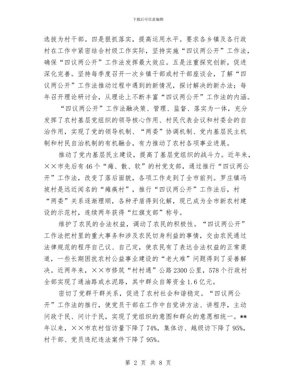 四议两公开工作法交流材料与四进四联四帮加强干部作风建设工作方案汇编_第2页