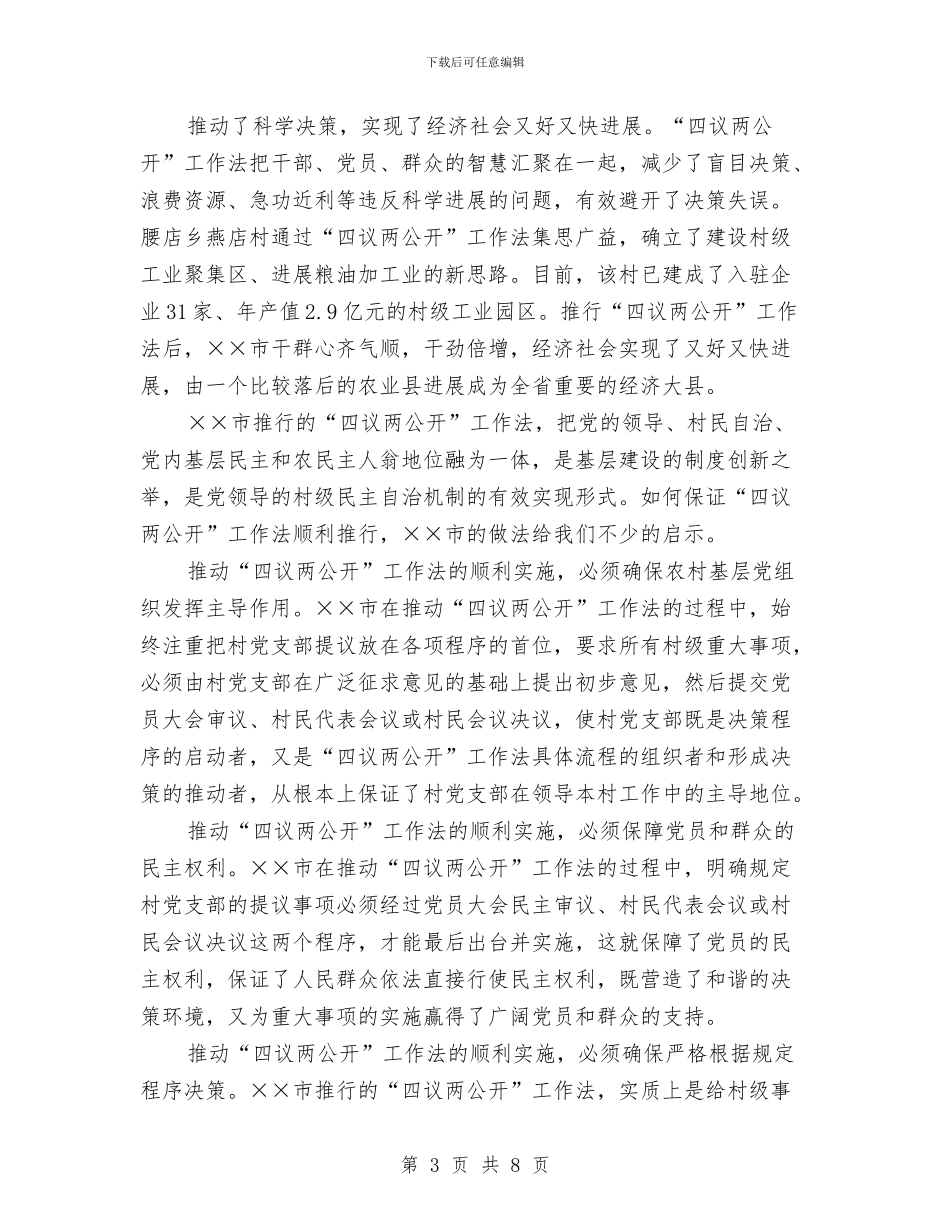 四议两公开工作法交流材料与四进四联四帮加强干部作风建设工作方案汇编_第3页