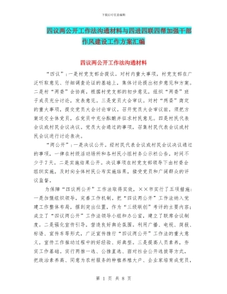 四议两公开工作法交流材料与四进四联四帮加强干部作风建设工作方案汇编