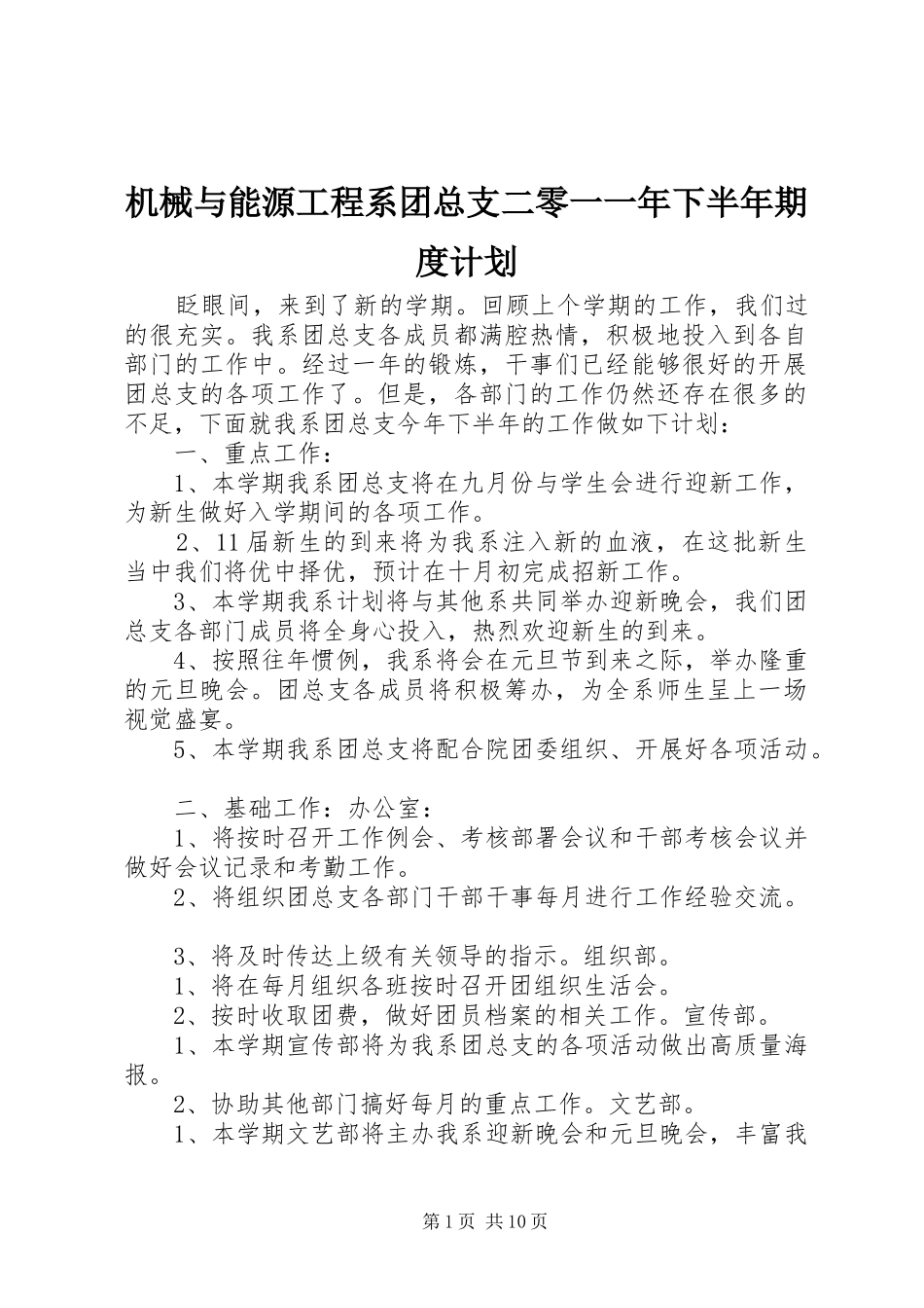 机械与能源工程系团总支二零一一年下半年期度计划_第1页