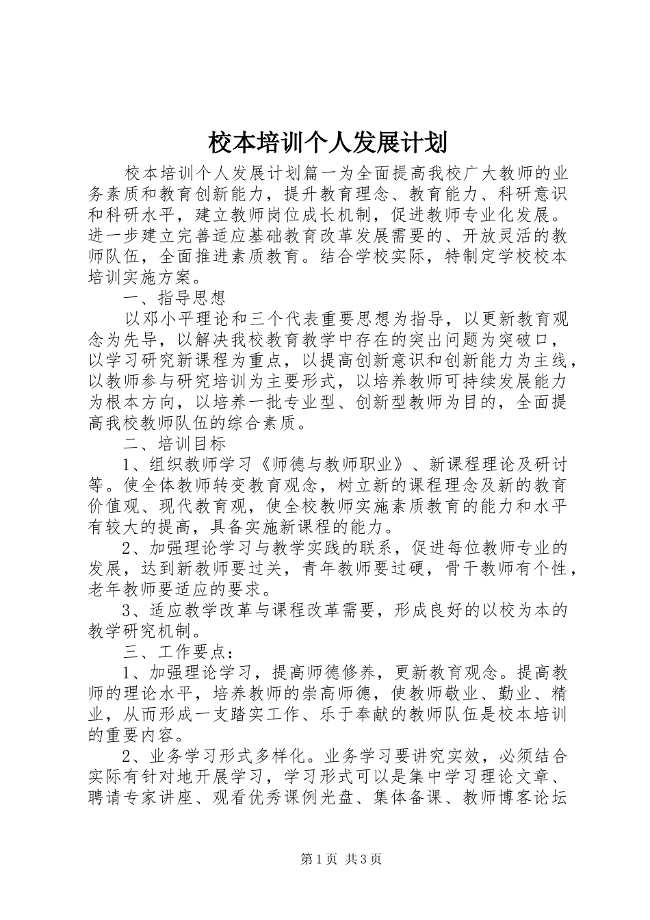 校本培训个人发展计划_第1页