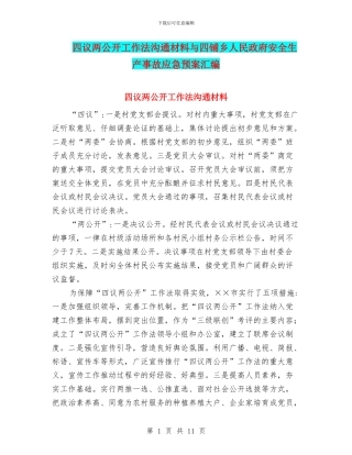 四议两公开工作法交流材料与四铺乡人民政府安全生产事故应急预案汇编