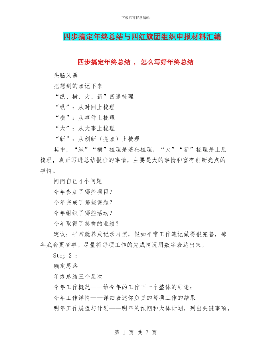 四步搞定年终总结与四红旗团组织申报材料汇编_第1页