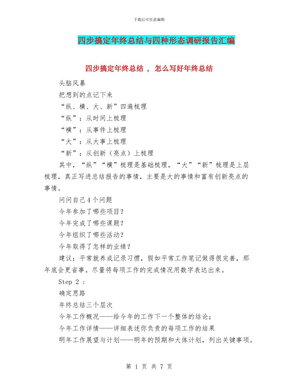 四步搞定年终总结与四种形态调研报告汇编_第1页