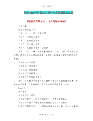 四步搞定年终总结与四种形态调研报告汇编