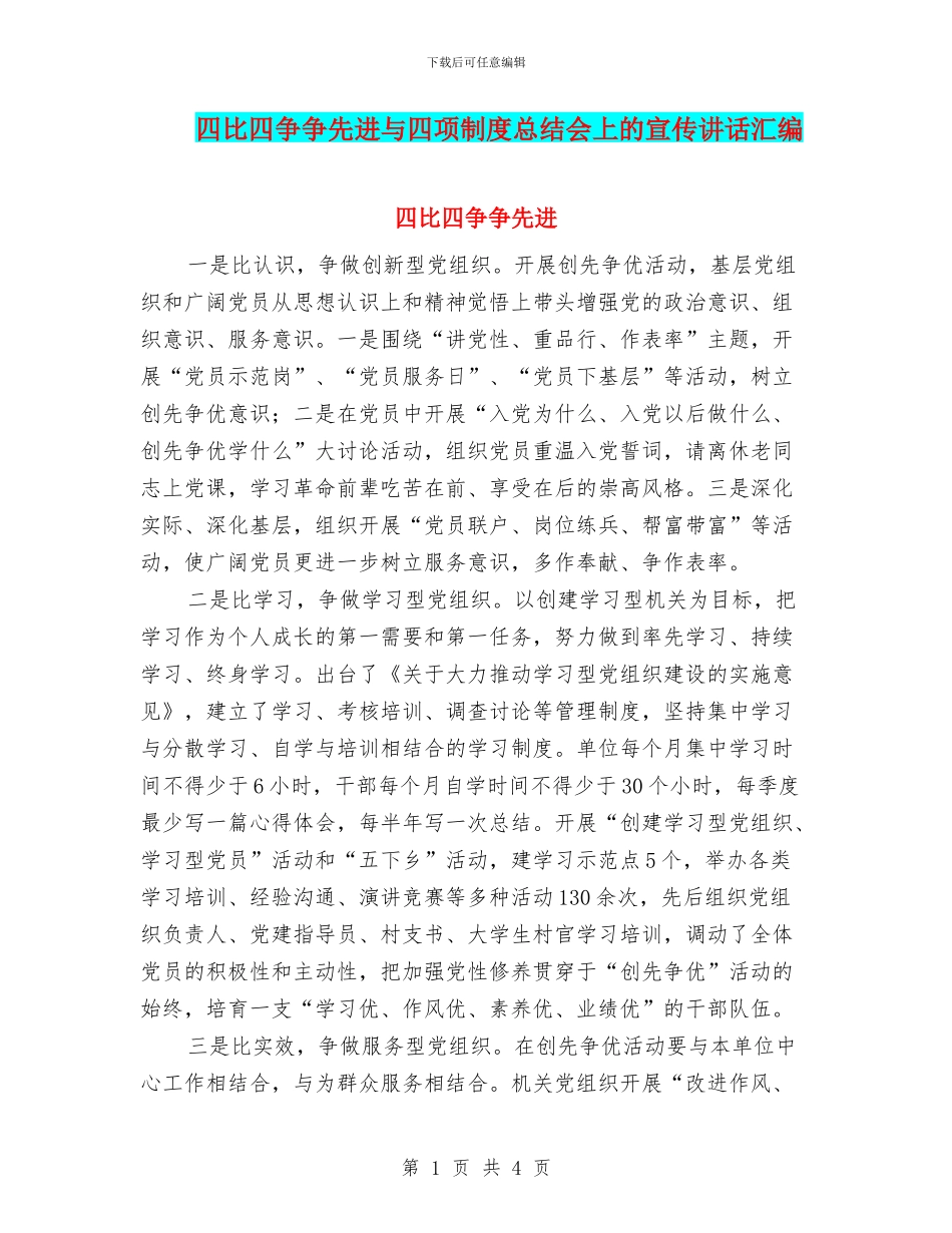 四比四争争先进与四项制度总结会上的宣传讲话汇编_第1页