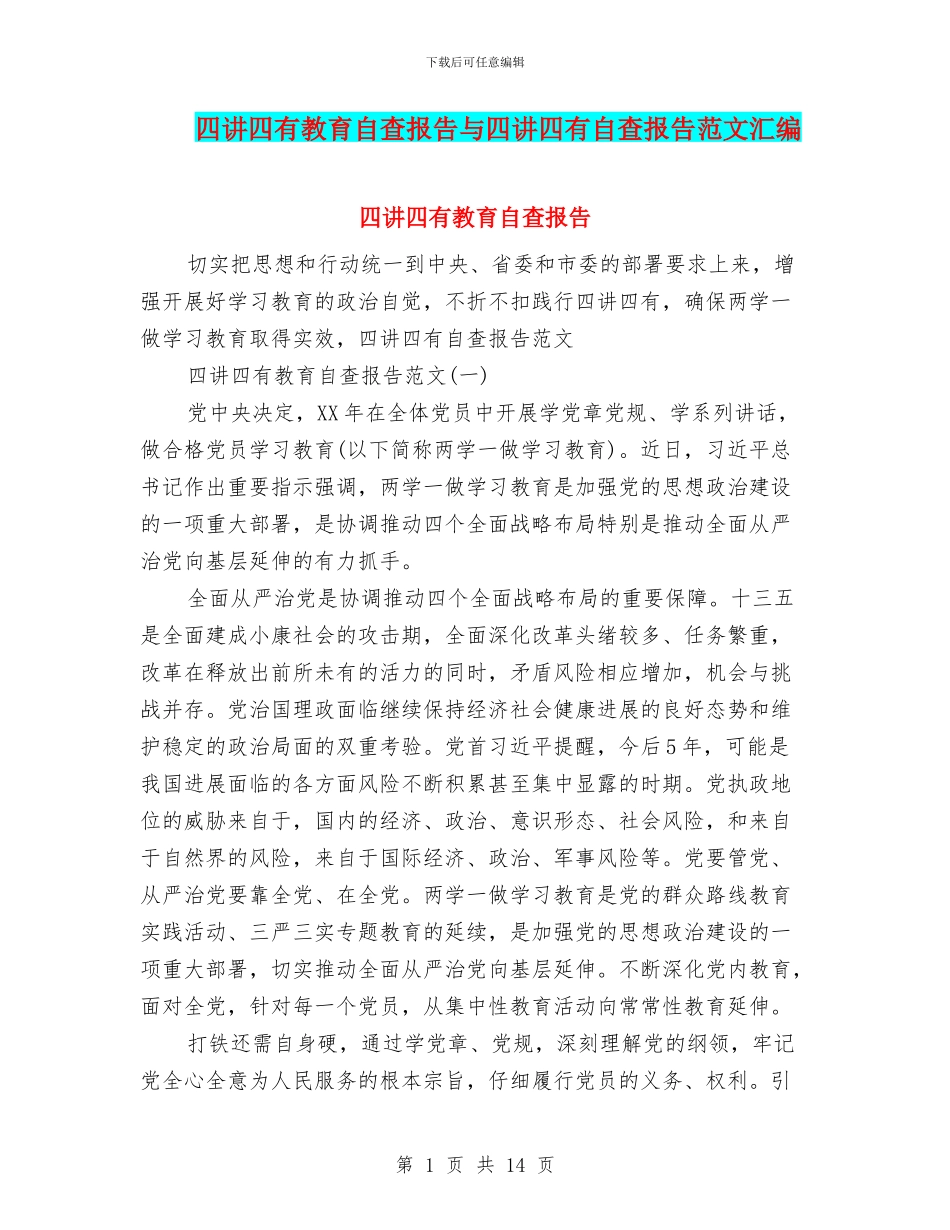 四讲四有教育自查报告与四讲四有自查报告范文汇编_第1页