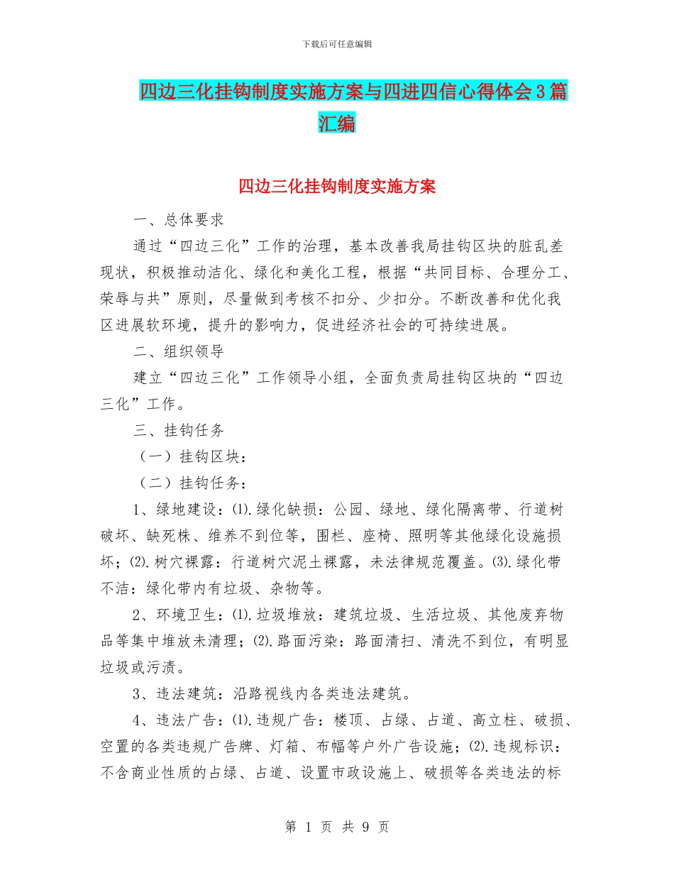 四边三化挂钩制度实施方案与四进四信心得体会3篇汇编_第1页