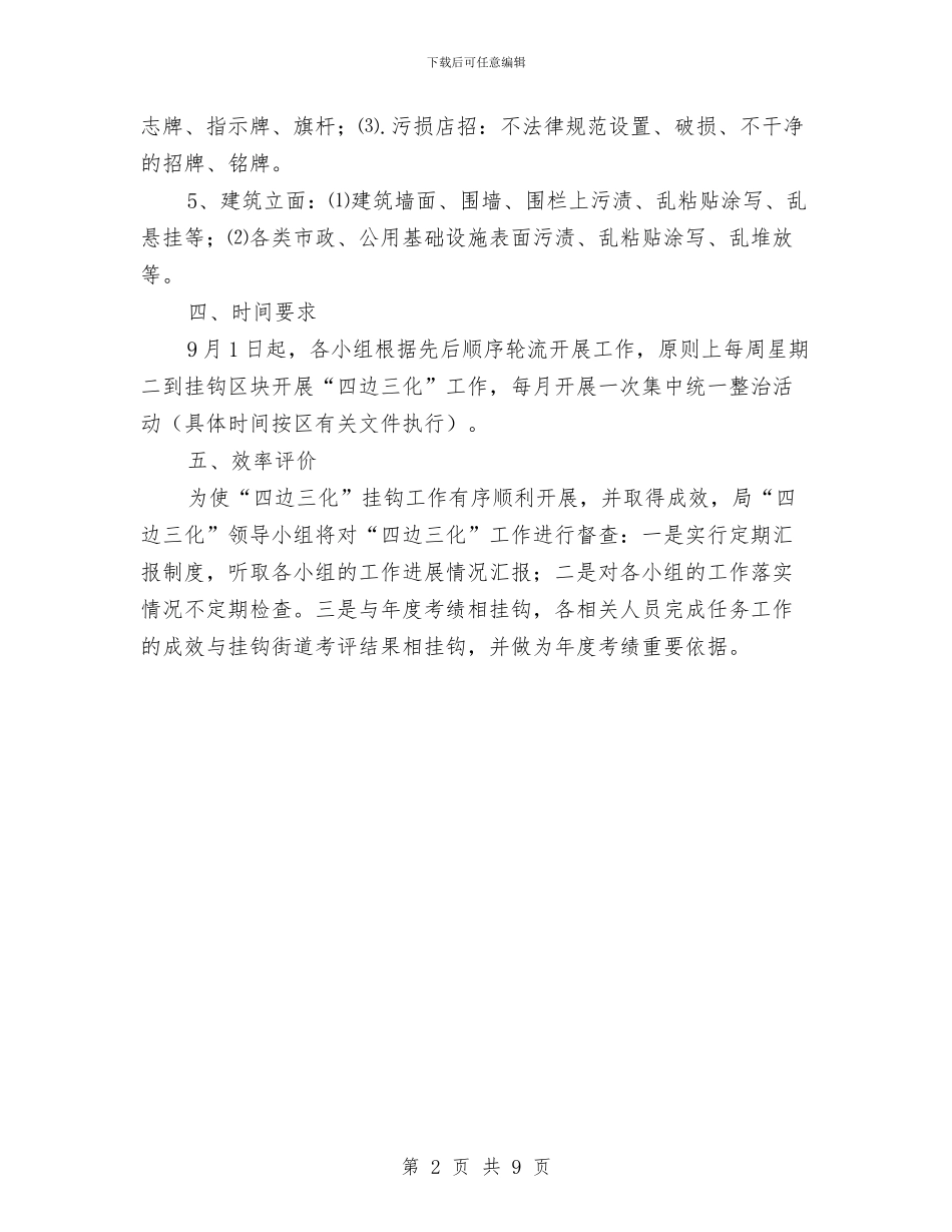 四边三化挂钩制度实施方案与四进四信心得体会3篇汇编_第2页