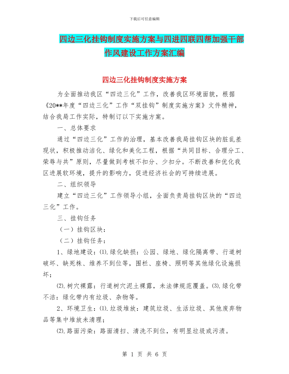 四边三化挂钩制度实施方案与四进四联四帮加强干部作风建设工作方案汇编_第1页
