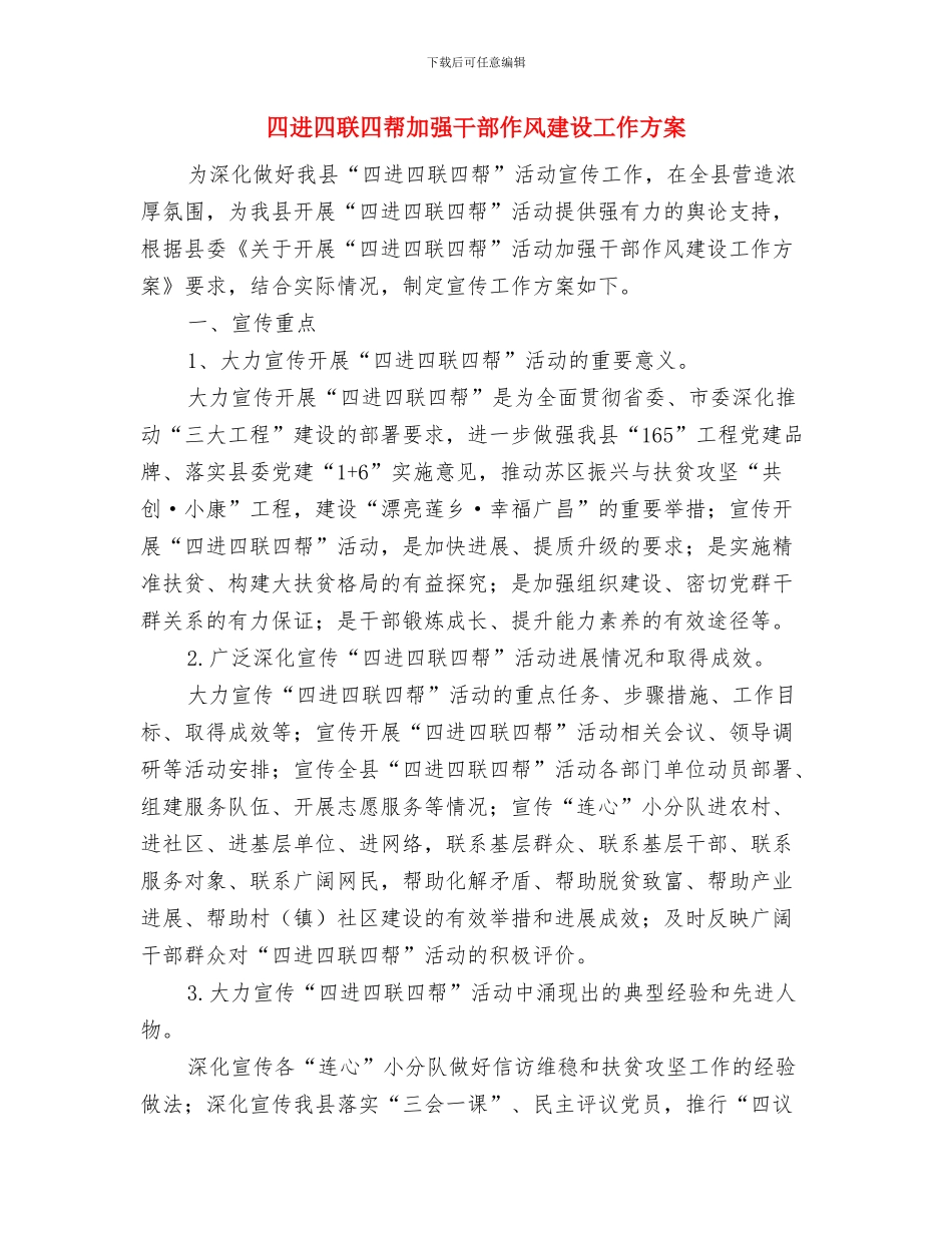 四边三化挂钩制度实施方案与四进四联四帮加强干部作风建设工作方案汇编_第3页