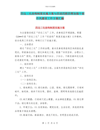 四边三化挂钩制度实施方案与四进四联四帮加强干部作风建设工作方案汇编