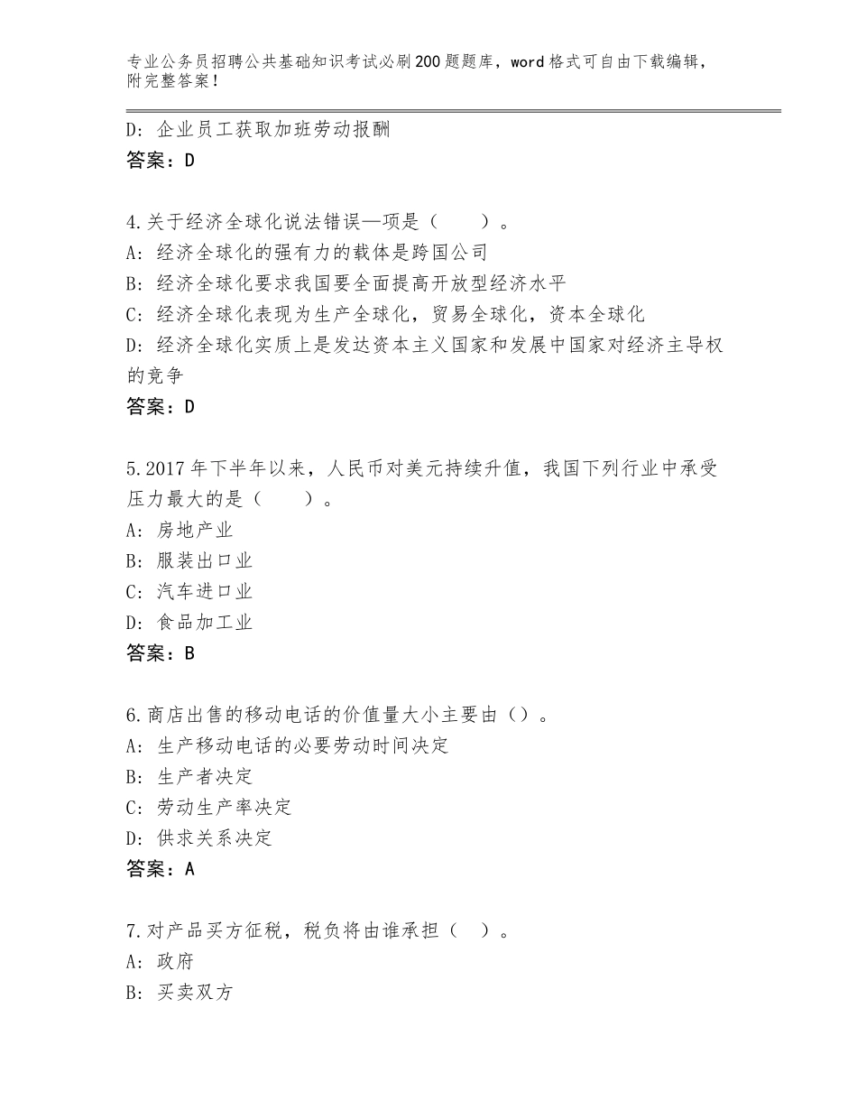 2024年黑龙江省前进区公务员招聘公共基础知识考试必刷200题真题（综合题）_第2页