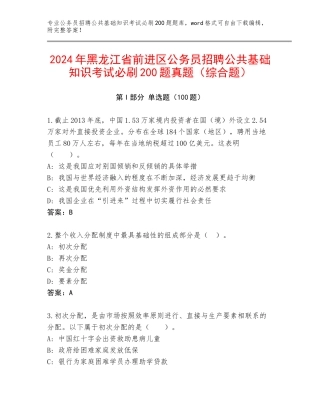 2024年黑龙江省前进区公务员招聘公共基础知识考试必刷200题真题（综合题）