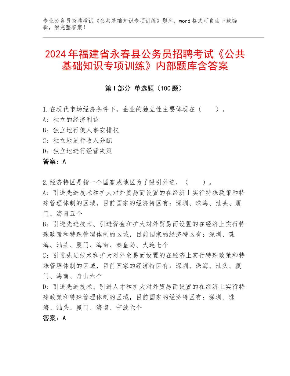 2024年福建省永春县公务员招聘考试《公共基础知识专项训练》内部题库含答案_第1页