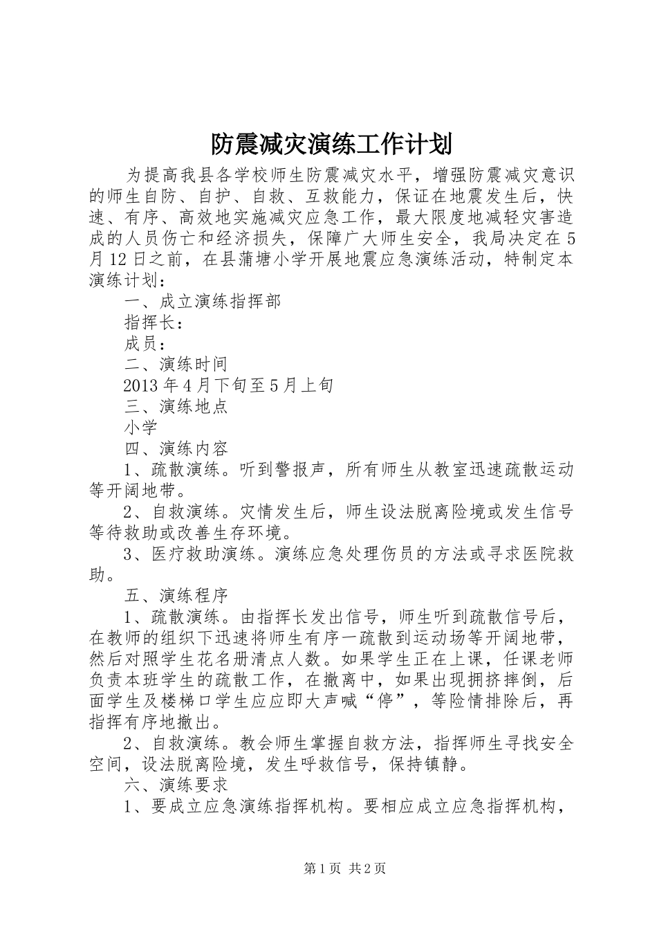 防震减灾演练工作计划_第1页