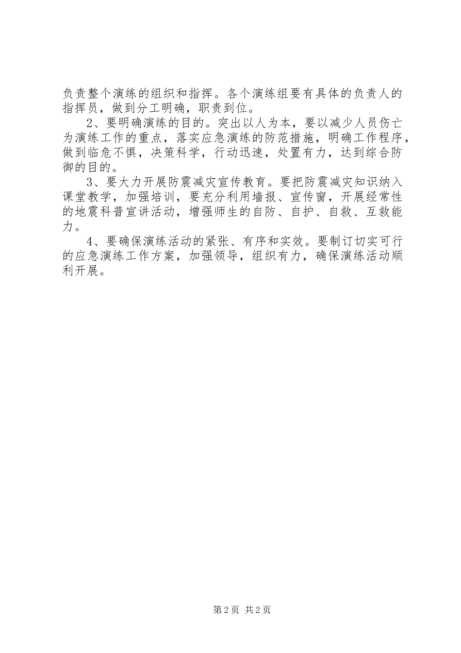 防震减灾演练工作计划_第2页