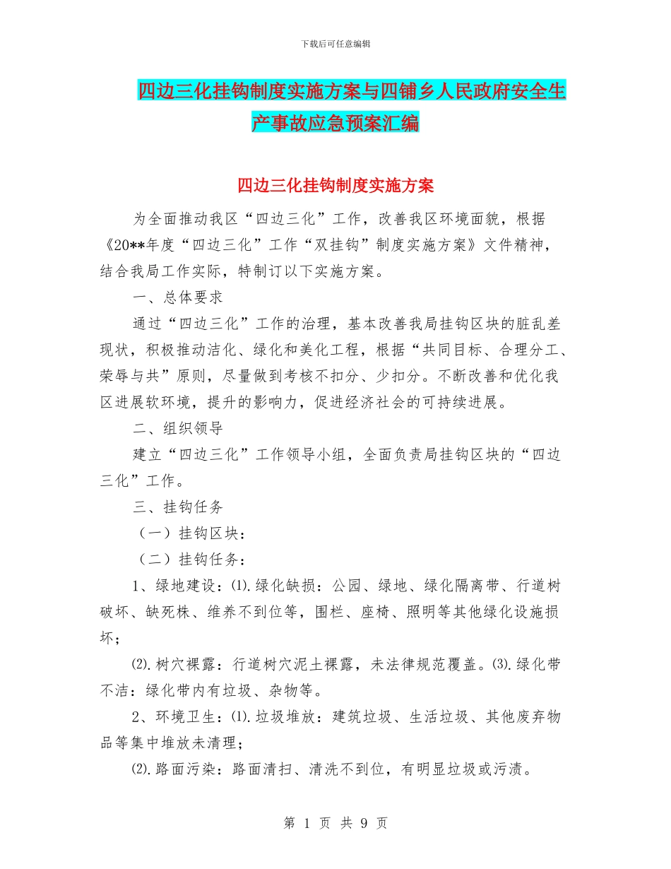 四边三化挂钩制度实施方案与四铺乡人民政府安全生产事故应急预案汇编_第1页