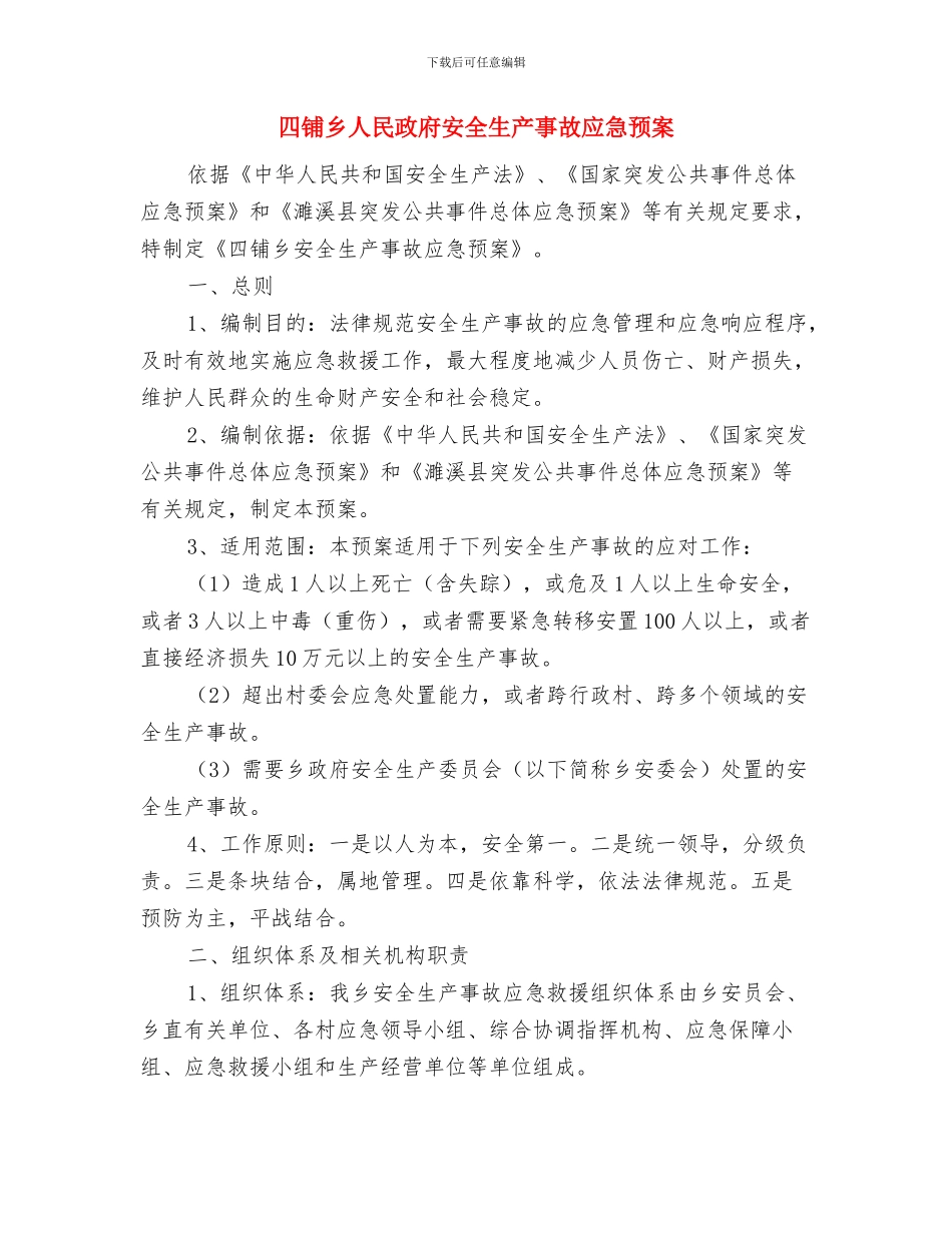 四边三化挂钩制度实施方案与四铺乡人民政府安全生产事故应急预案汇编_第3页