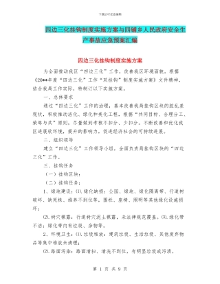 四边三化挂钩制度实施方案与四铺乡人民政府安全生产事故应急预案汇编
