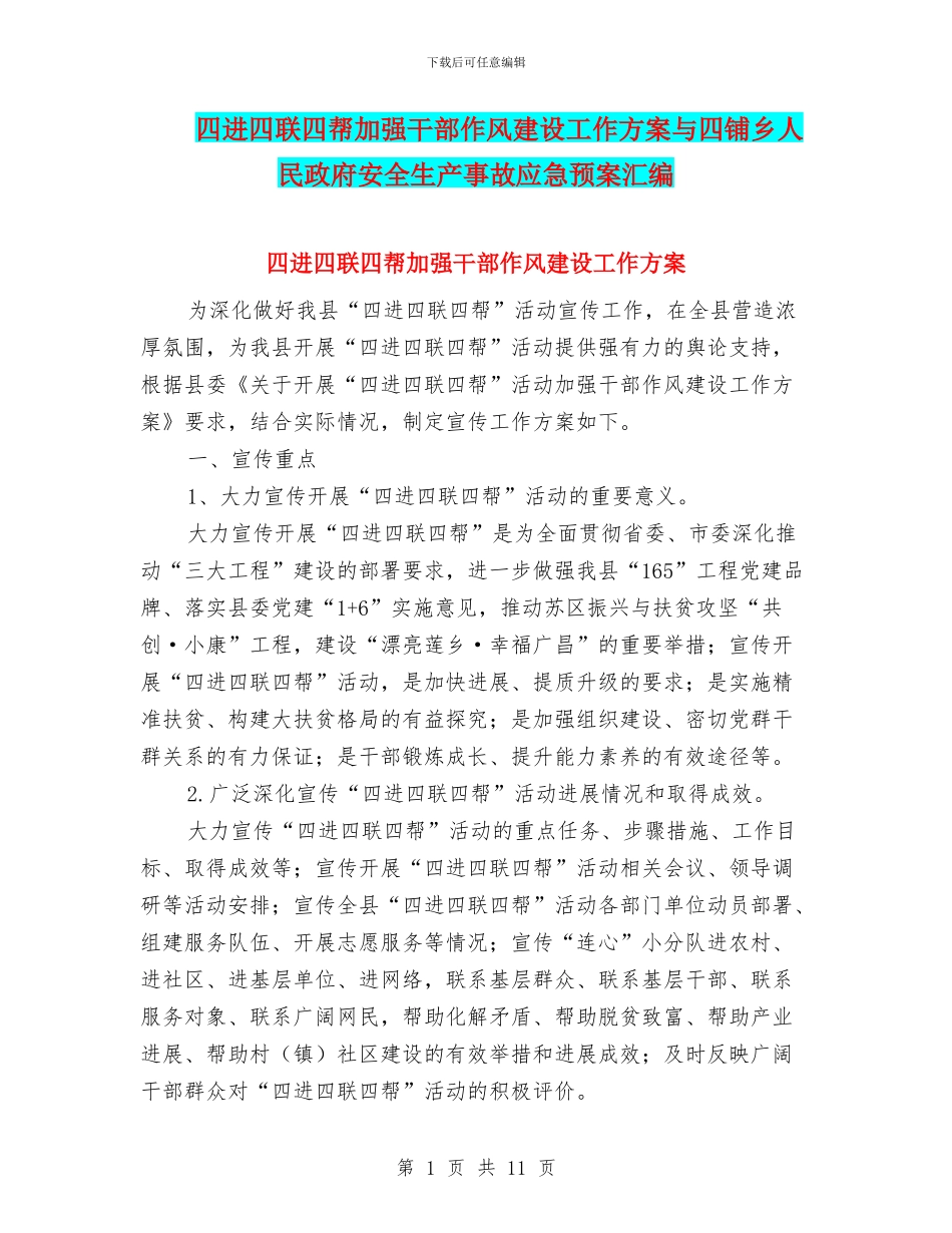 四进四联四帮加强干部作风建设工作方案与四铺乡人民政府安全生产事故应急预案汇编_第1页