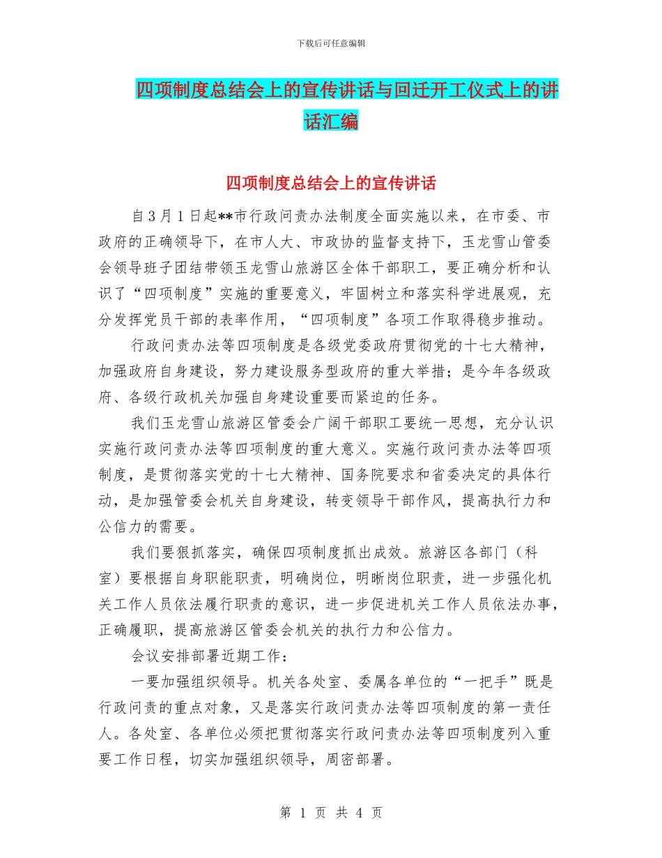 四项制度总结会上的宣传讲话与回迁开工仪式上的讲话汇编_第1页
