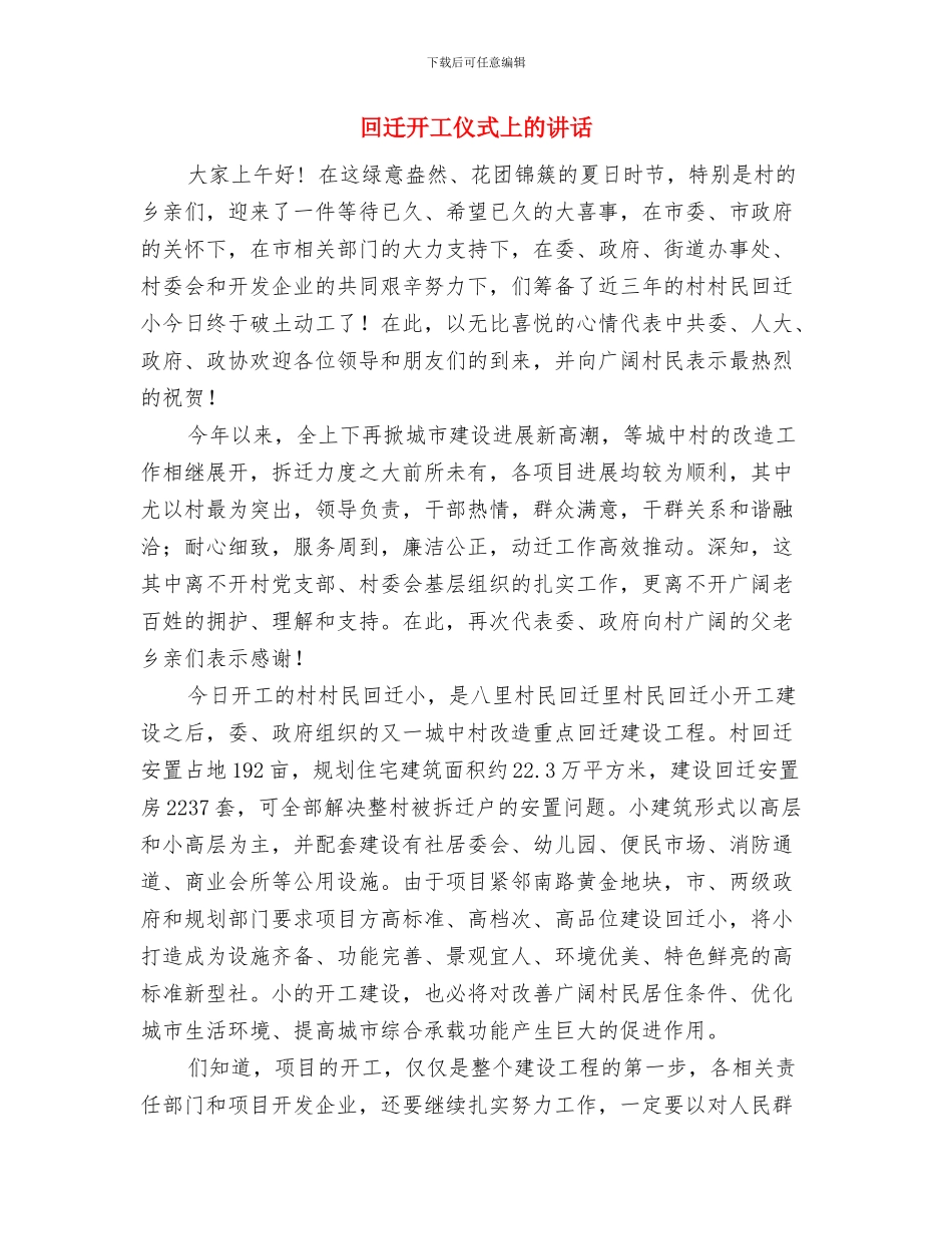 四项制度总结会上的宣传讲话与回迁开工仪式上的讲话汇编_第3页