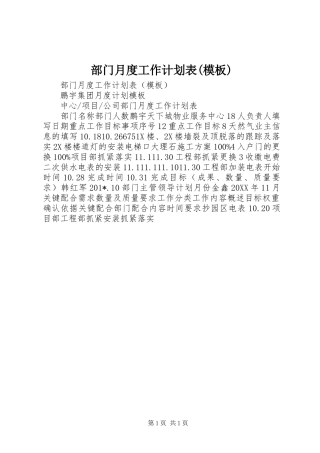 部门月度工作计划表(模板)
