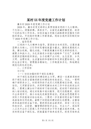 某村XX年度党建工作计划