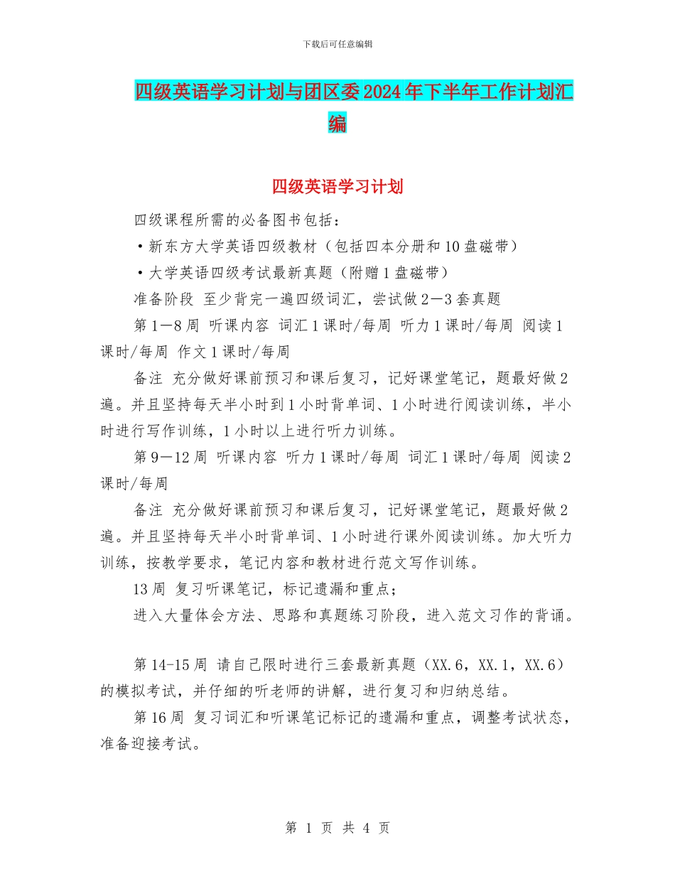 四级英语学习计划与团区委2024年下半年工作计划汇编_第1页
