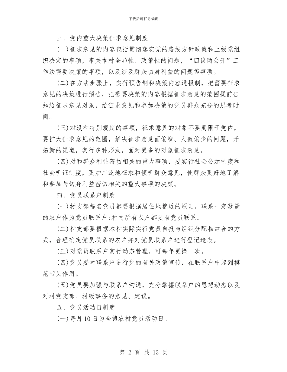 四议两公开工作制度与四进四信心得体会3篇汇编_第2页