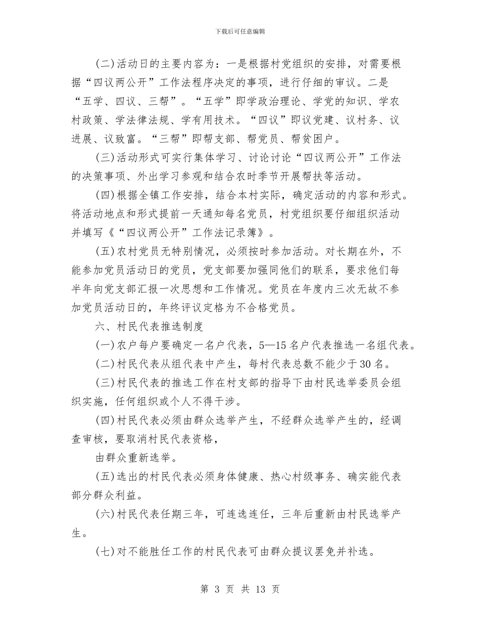四议两公开工作制度与四进四信心得体会3篇汇编_第3页