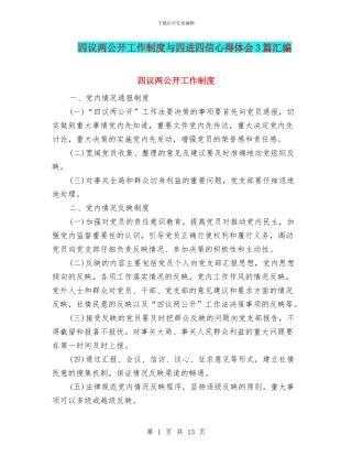 四议两公开工作制度与四进四信心得体会3篇汇编