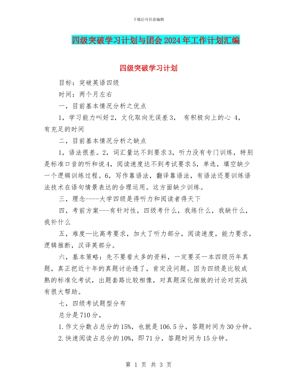 四级突破学习计划与团会2024年工作计划汇编_第1页