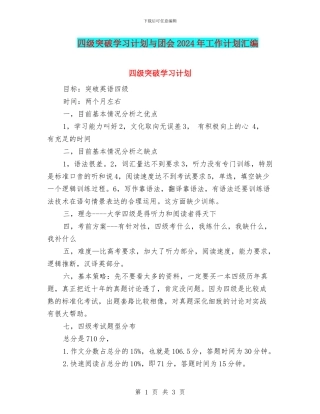 四级突破学习计划与团会2024年工作计划汇编